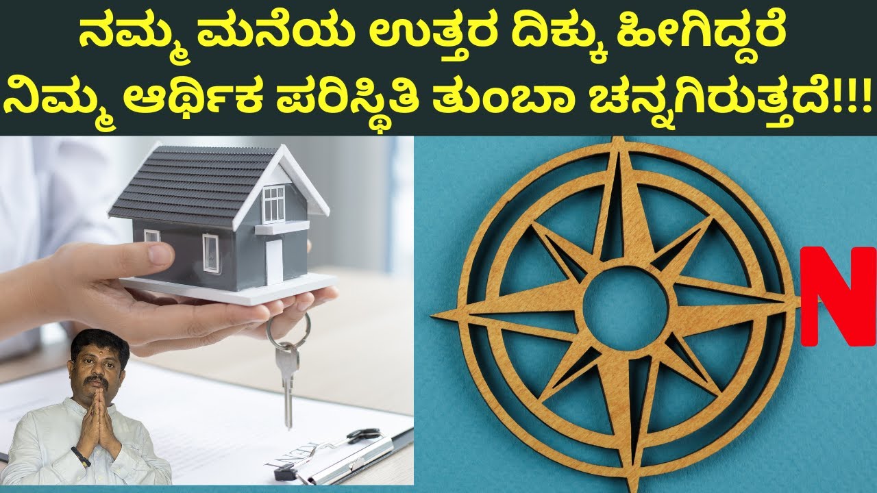 ನಿಮ್ಮ ಮನೆಯ ಉತ್ತರ ದಿಕ್ಕು ಹೀಗಿದ್ದರೆ ನಿಮ್ಮ ಆರ್ಥಿಕ ಪರಿಸ್ಥಿತಿ ಚನ್ನಗಿರುತ್ತದೆ | Daivaradhane Vastu