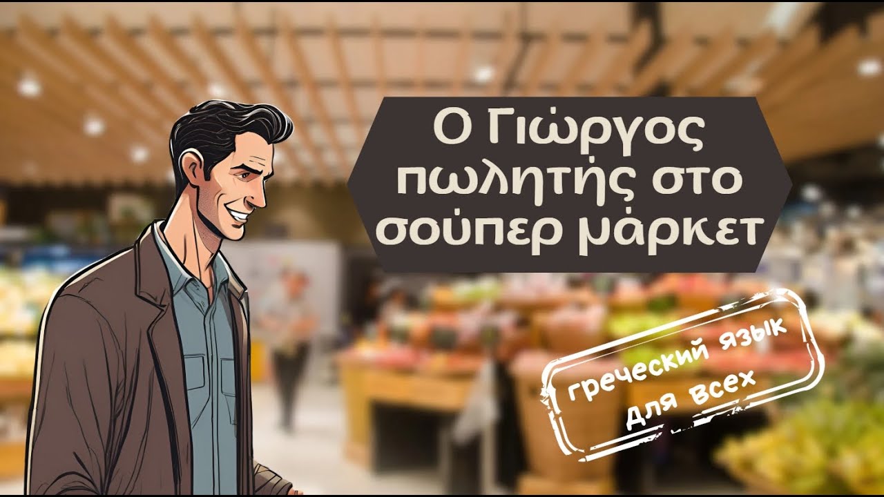 Απλές ιστοριες. ГРЕЧЕСКИЙ  НА СЛУХ