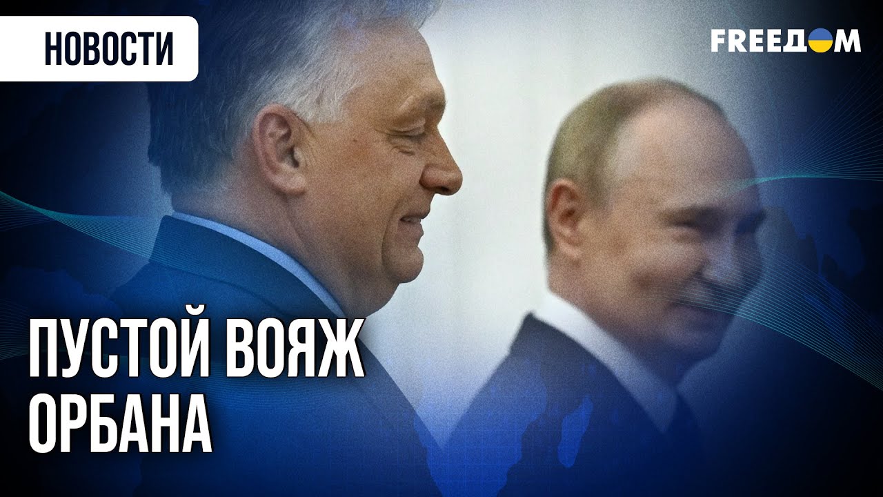 ВАССАЛ Путина! Орбан не привез Венгрии бонусы из Москвы