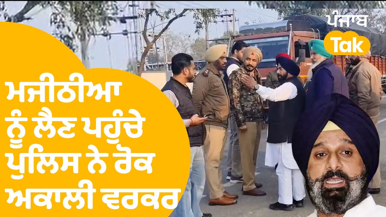 Bikram Singh Majithia ਨੂੰ ਜੇਲ੍ਹ ਤੋਂ ਲੈਣ ਪਹੁੰਚੇ ਪੁਲਿਸ ਨੇ ਰੋਕੇ ਅਕਾਲੀ ਵਰਕਰ , ਪਿਆ ਪੰਗਾ ! | LIVE