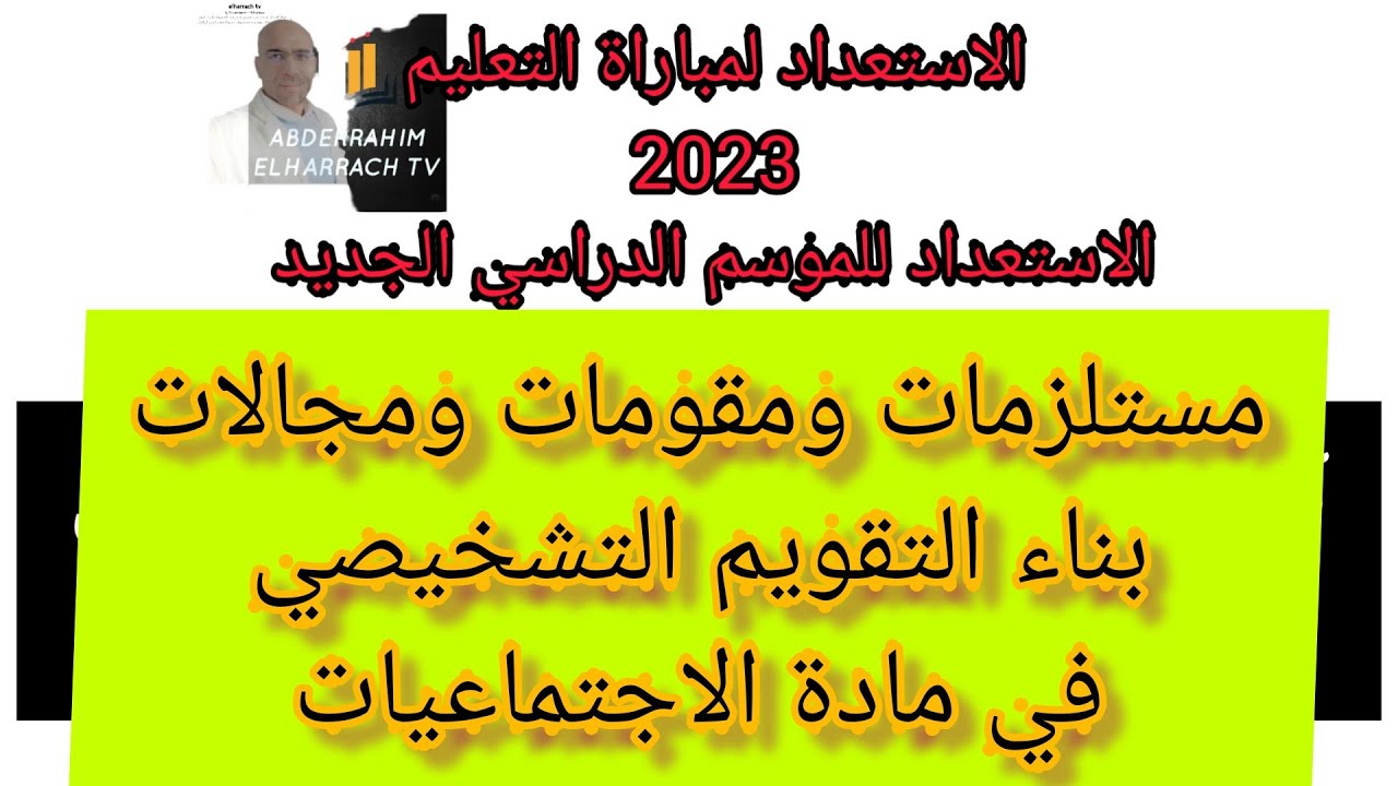مقومات ومستلزمات بناء التقويم التشخيصي في مادة الاجتماعيات