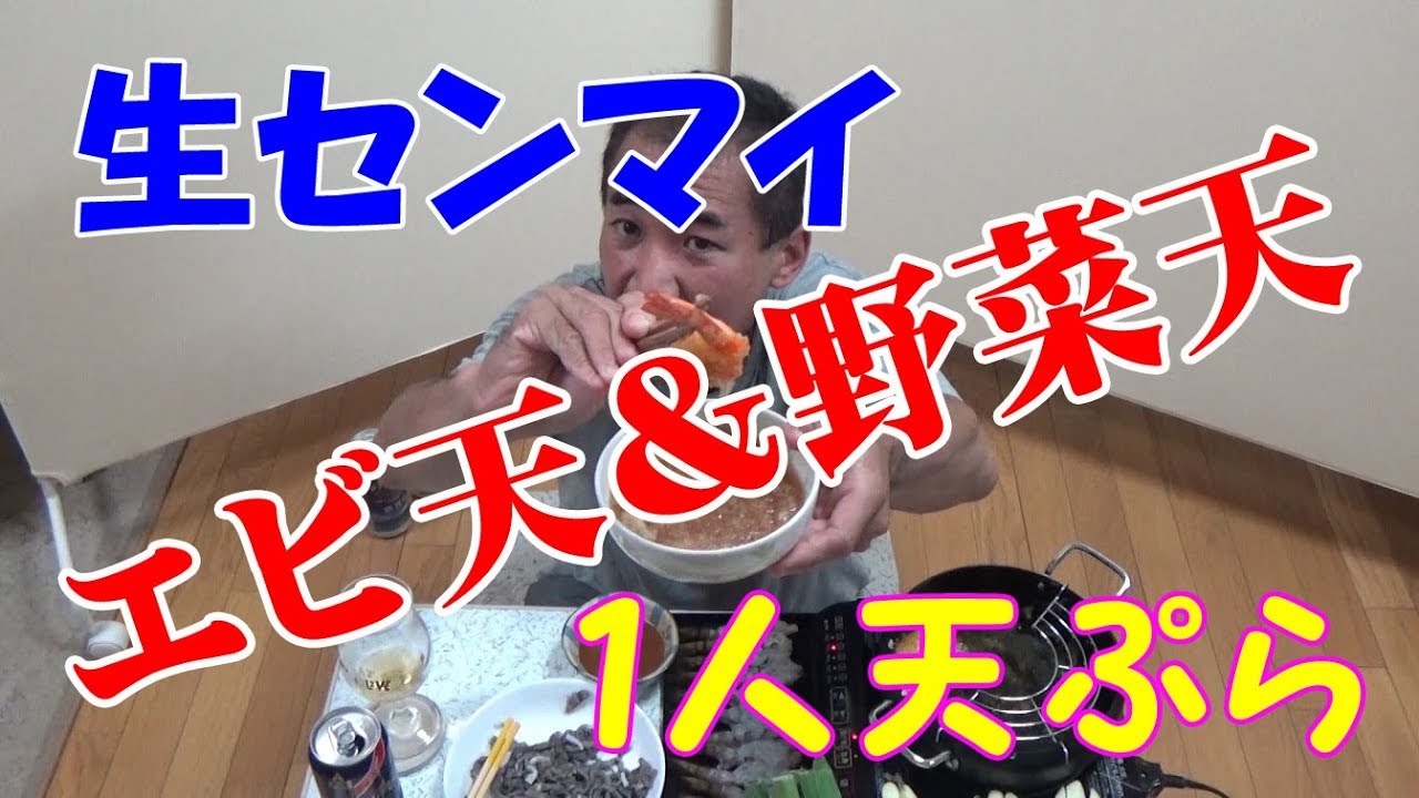 ★１人晩酌【エビ天＆生センマイ】揚げたて天ぷらでビール！