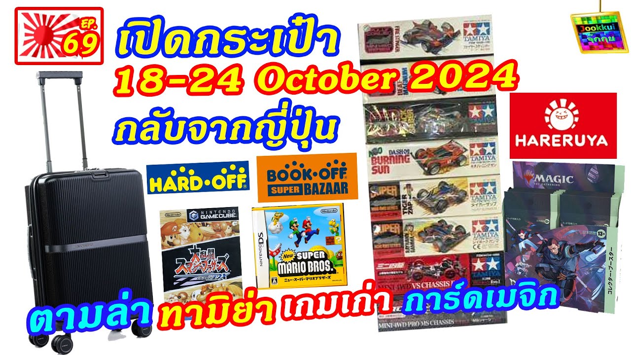 เปิดกระเป๋า กลับจากญี่ปุ่น ไลฟ์ | ตุลาคม 2024 จุ๊กกุ่ยพาเที่ยว EP69