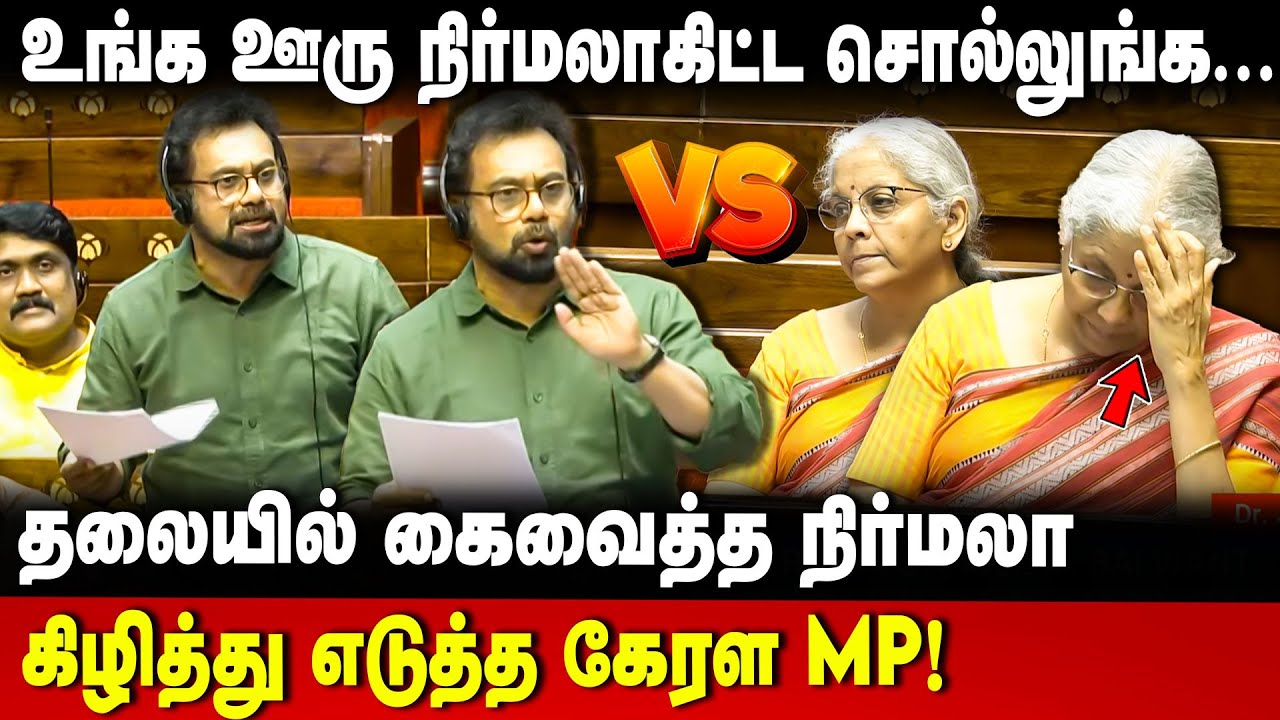 John Brittas Fiery Speech | நாக்பூர் கிளப். கிழித்த கேரளMP | Nirmala | BJP | Parliament | The Debate