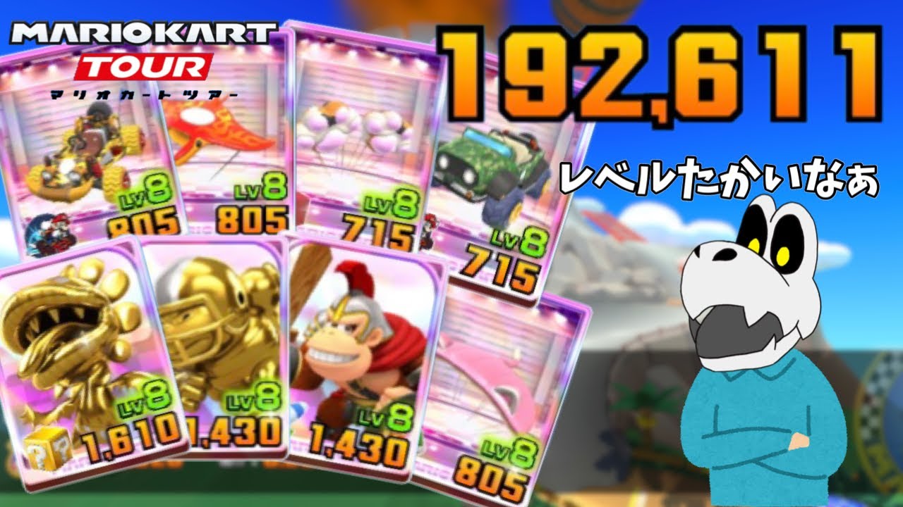 【マリオカートツアー】全レースLV8で走れるようになる時がきました。アニマルツアーリーグ後半戦！ブルカップベストスコア動画！