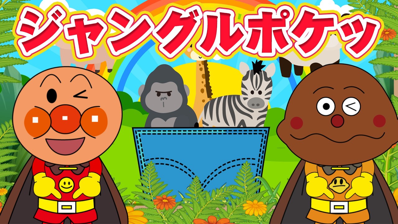 【ジャングルポケット】アンパンマンといっしょにどうぶつあそび【アンパンマンと歌と変顔で遊ぼう】