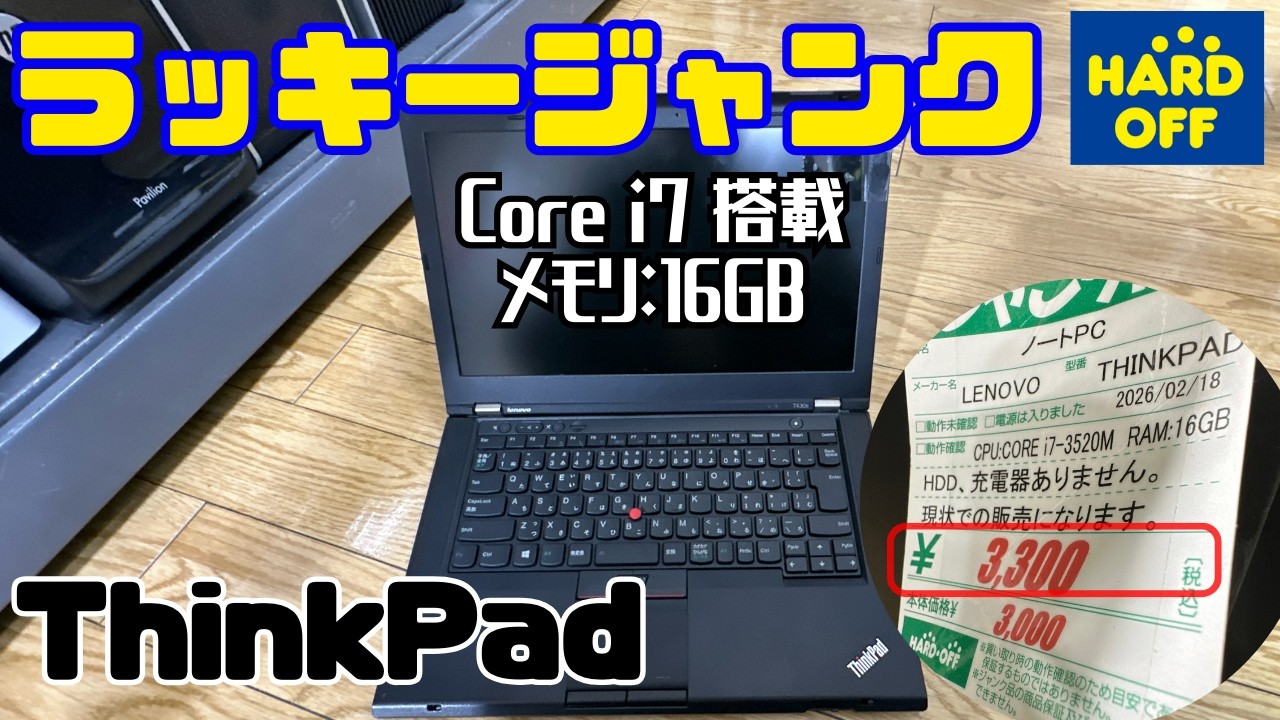 ハードオフで値段バグ発生!3300円ThinkPadがやばい