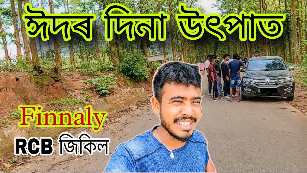 Finnaly RCB জিকিল !! ঈদৰ দিনা Chapri ৰ উৎপাত Eps. 03