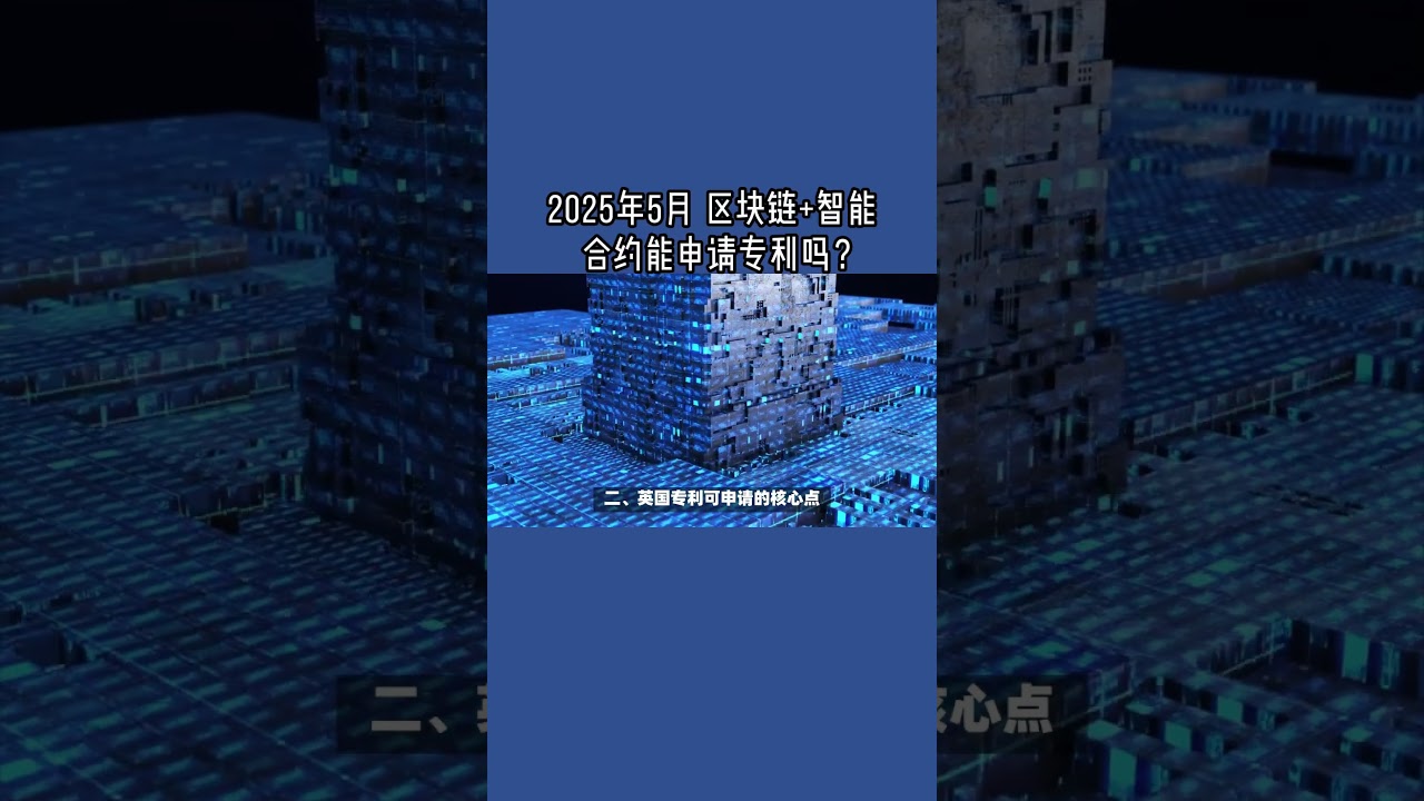 2025年5月 区块链+智能合约能申请专利吗？ #区块链应用#智能合约保护#技术移民创新#物流金融科技#专利IP战略