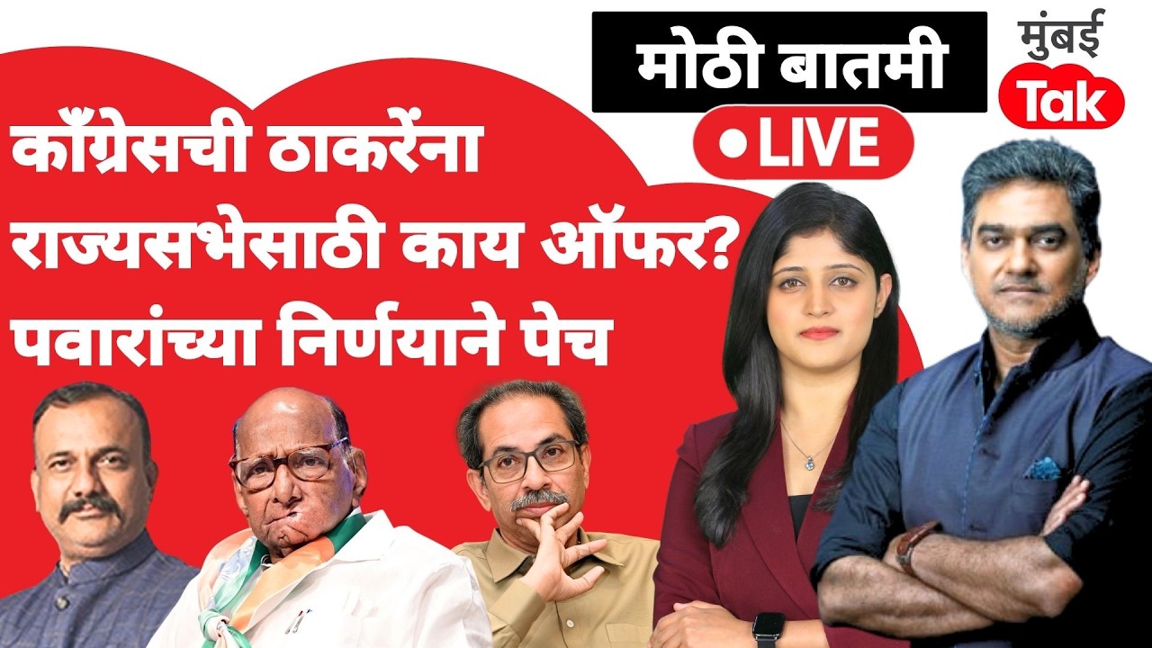 Rajya Sabha Election 2026 live : शिवसेनेला काँग्रेसची ऑफर, पवारांचाही निर्णय| Uddhav Thackeray | NCP