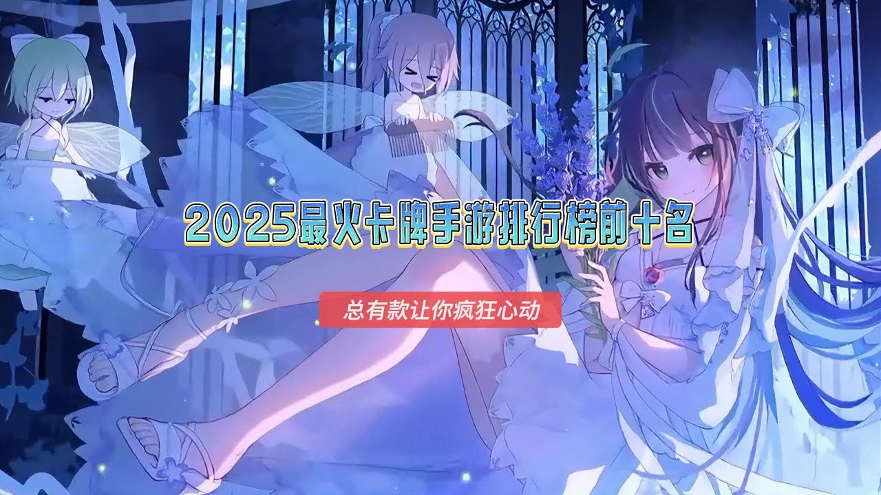 2025最火卡牌手游排行榜前十名，热门回合制卡牌手游推荐#卡牌游戏 #卡牌遊戲 #手游 #手游推荐 #遊戲 #遊戲頻道 