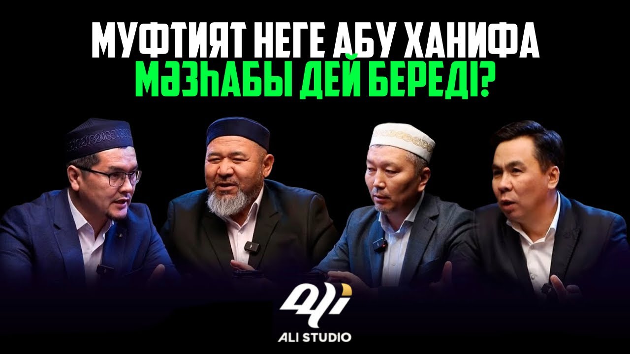 Муфтият неге Абу Ханифа р.а мәзһабы дей береді? Muftyat.