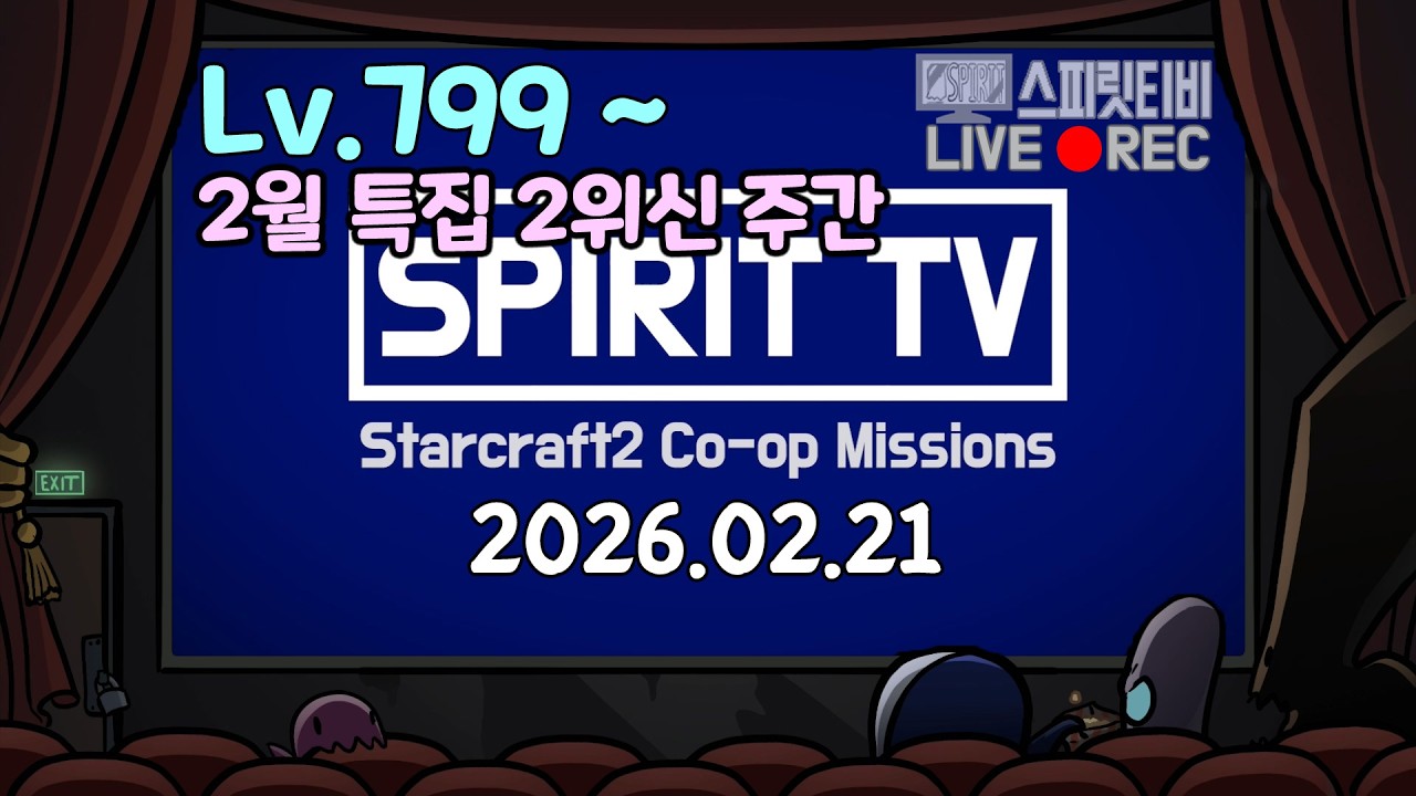 구독+좋아요! 감사합니다 2026.02.21｜스타크래프트2 협동전｜스피릿티비 Live