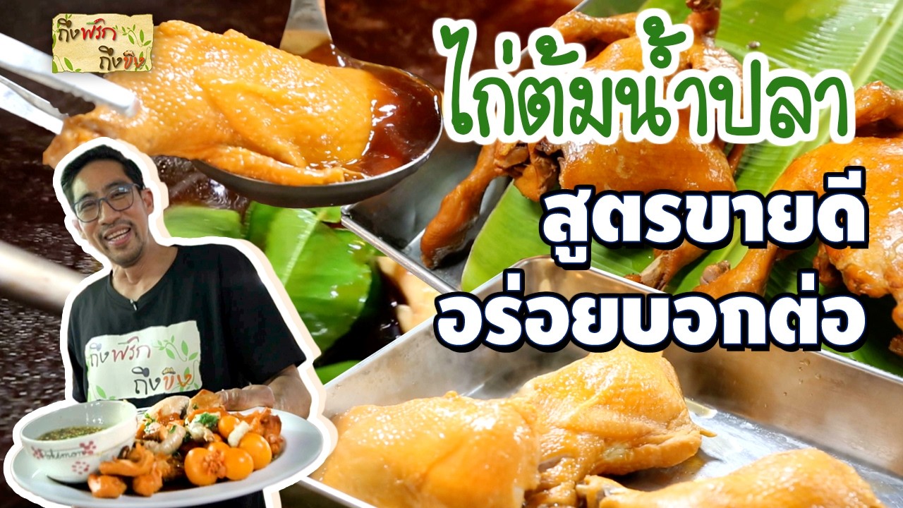 ไก่ต้มน้ำปลา สูตรเด็ด ประจำตระกูล I ถึงพริกถึงขิง