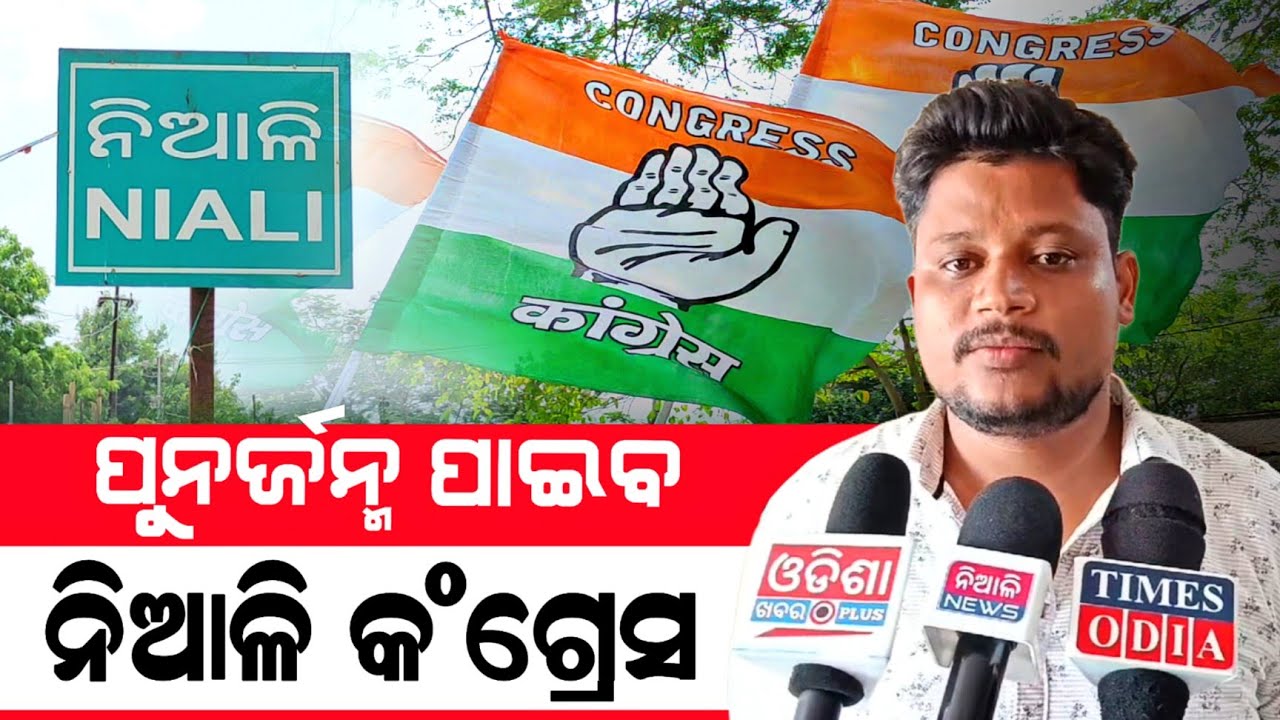 ନିଆଳିରେ କଂଗ୍ରେସ ନେବ ପୁନର୍ଜନ୍ମ | NIALI NEWS | CONGRESS | POLITICAL