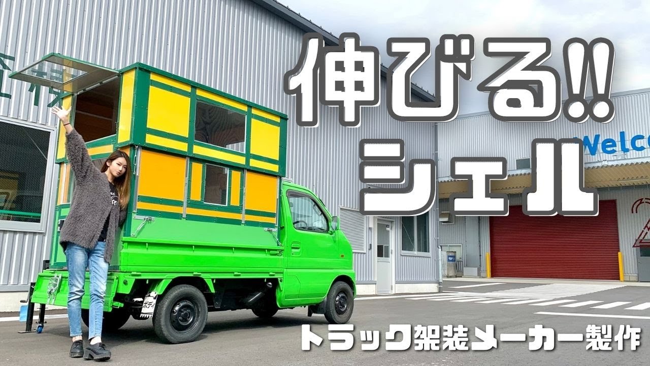 【新時代】軽トラキャンピングカーのシェルは遂にトランスフォームするようになりました【たびぐらし376】