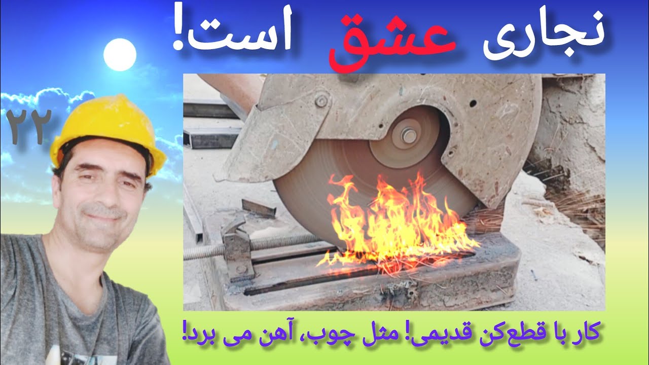 قطع کن قدیمی و خوش‌کار! مثل چوب، آهن می برد!