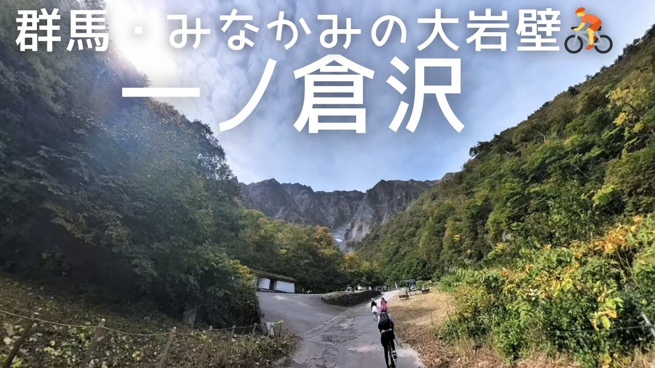 【一ノ倉沢】谷川岳のふもとにそびえる大岩壁へ🚴‍♂️
