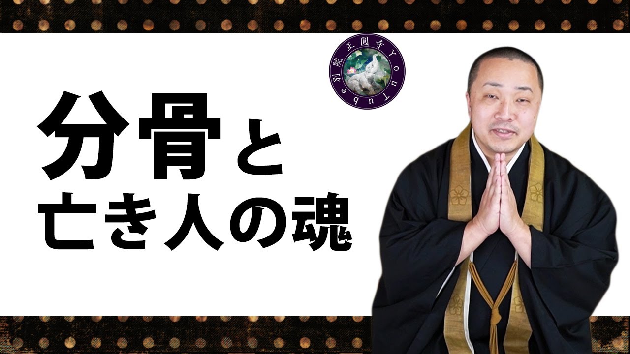 両親を分骨をして拝んであげたい「分骨と亡き人の魂」（23分）【問答修行】