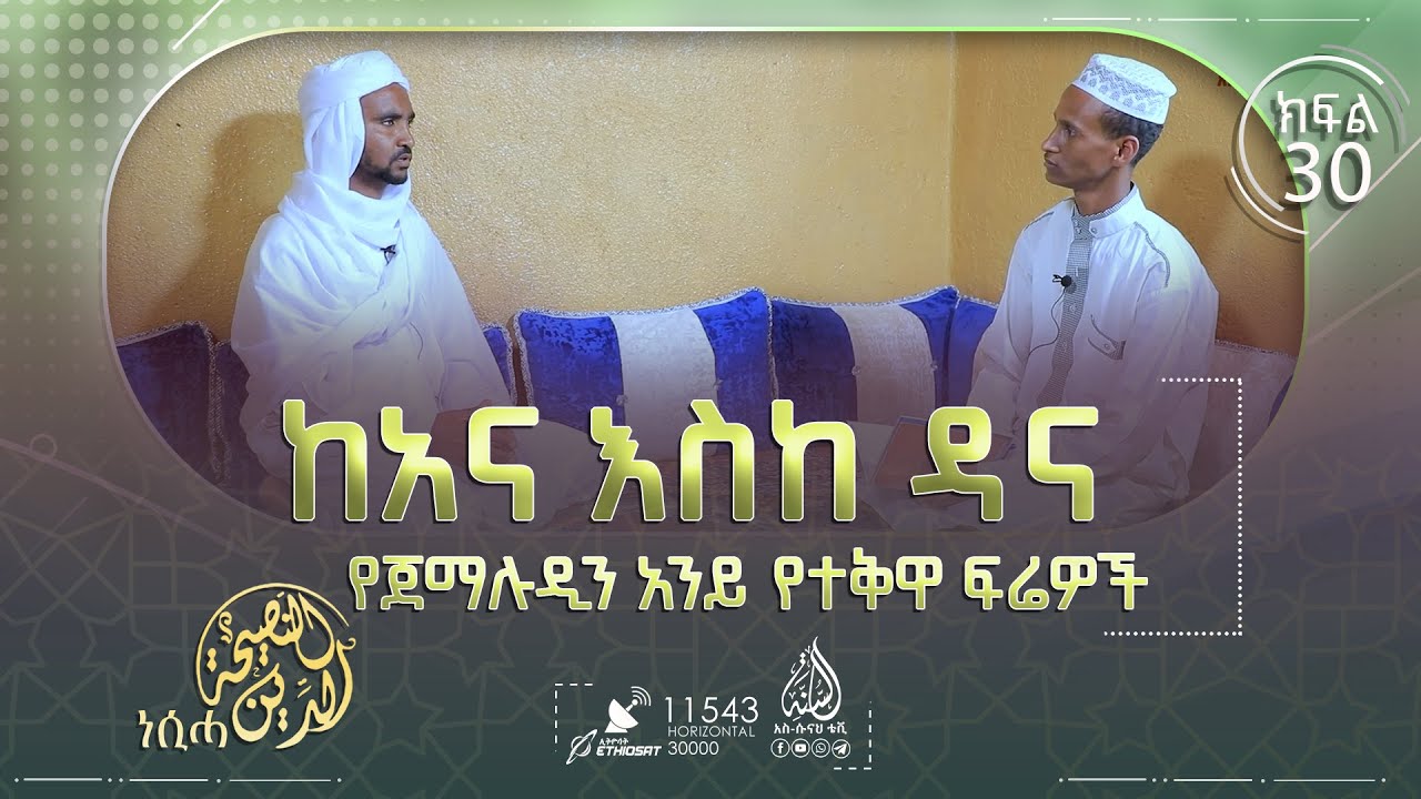 ከአና እስከ ዳና የጀማሉዲን አንይ የተቅዋ ፍሬዎች  በሸይኽ ሚስባህ ሃምዛ  || አድ-ዲኑ ነሲሓ || ከኡስታዝ ሐይደር ሙሐመድ ጋር
