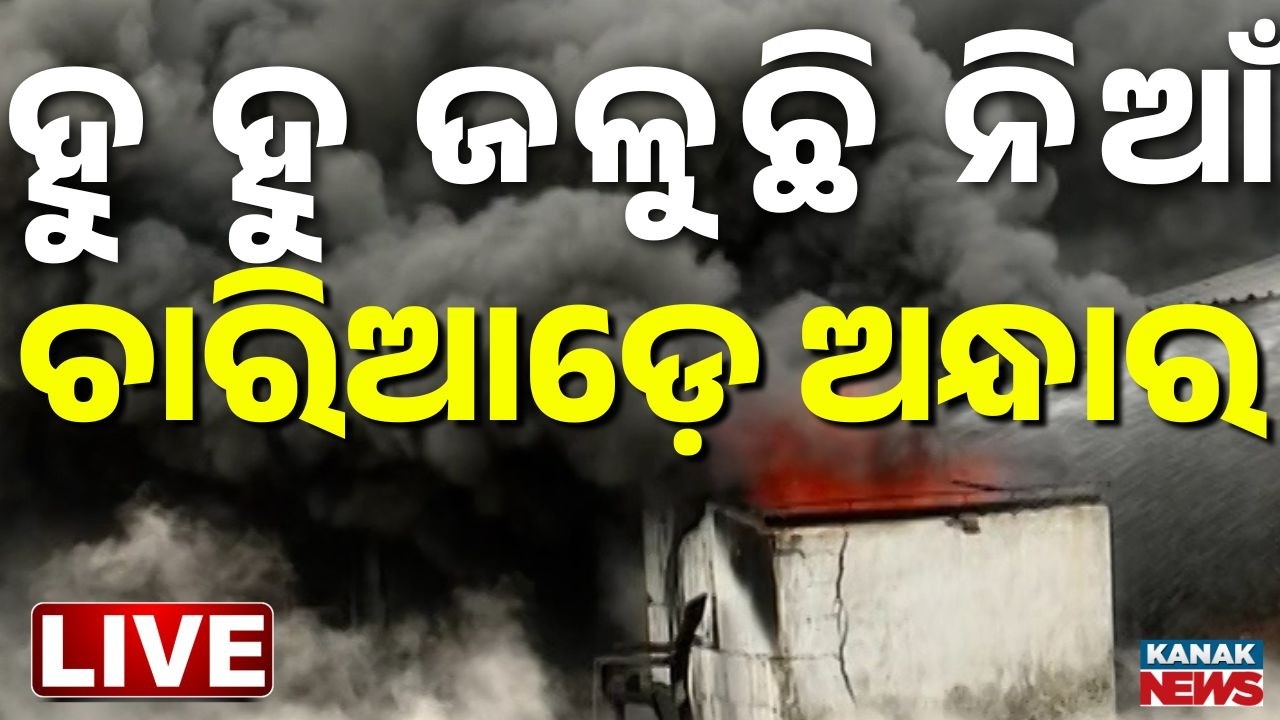 🔴BIG Breaking ବଢ଼ିଲା ନିଆଁ, ଚାରିଆଡ଼େ ଅନ୍ଧାର Bhubaneswar News | Massive Fire In Super Mart In Lingipur