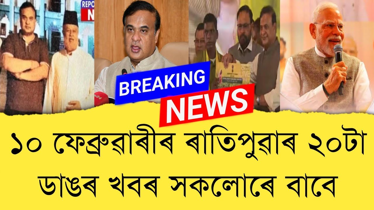 10 February 2026 Assamese News || Today Assamese News || Assamese News || Refer and earn || TKMIND