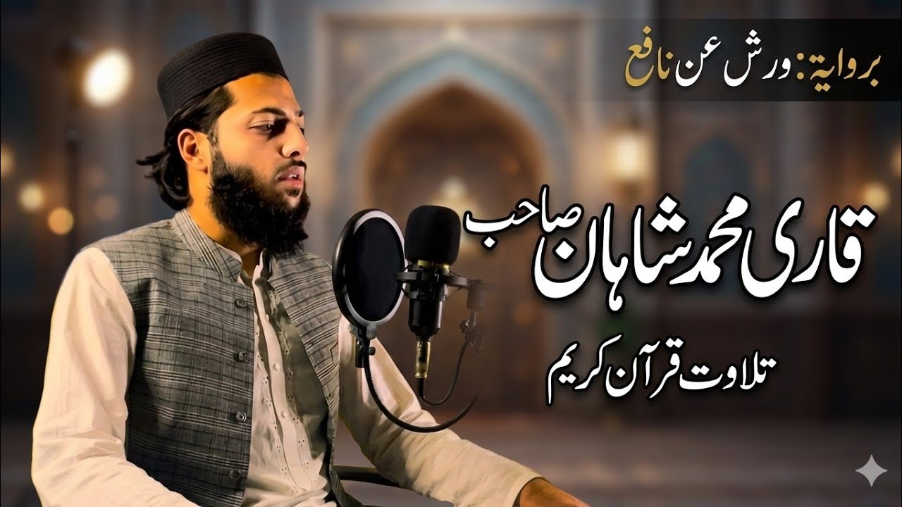 Beautiful Tilawat | Qari Muhammad Shahan | 2026 | Talk with UMAR | Quran | Riwayah Warsh an Nafi’h