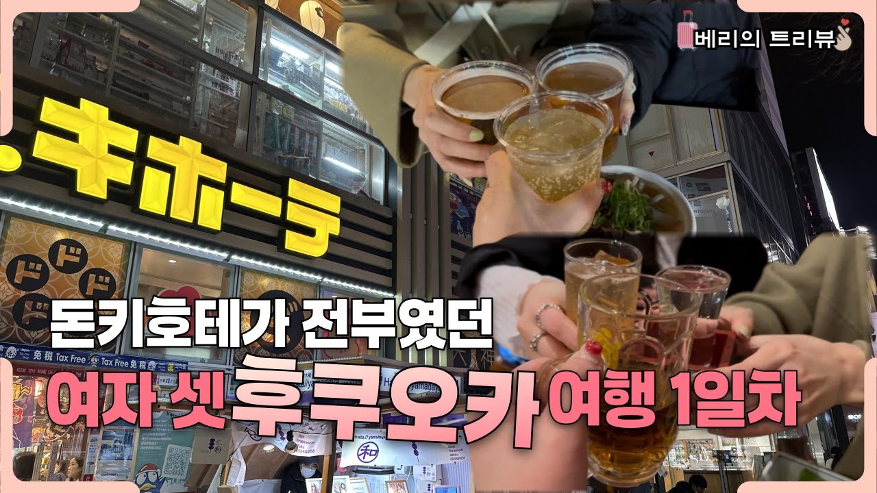 절친 셋이 떠난 후쿠오카 2박 3일 여행 1일차 #돈키호테 #이자카야