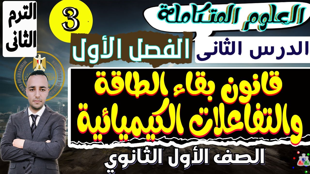 الدرس الثانى قانون بقاء الطاقة والتفاعلات الكيميائية علوم متكاملة اولى ثانوى الترم الثانى 2025
