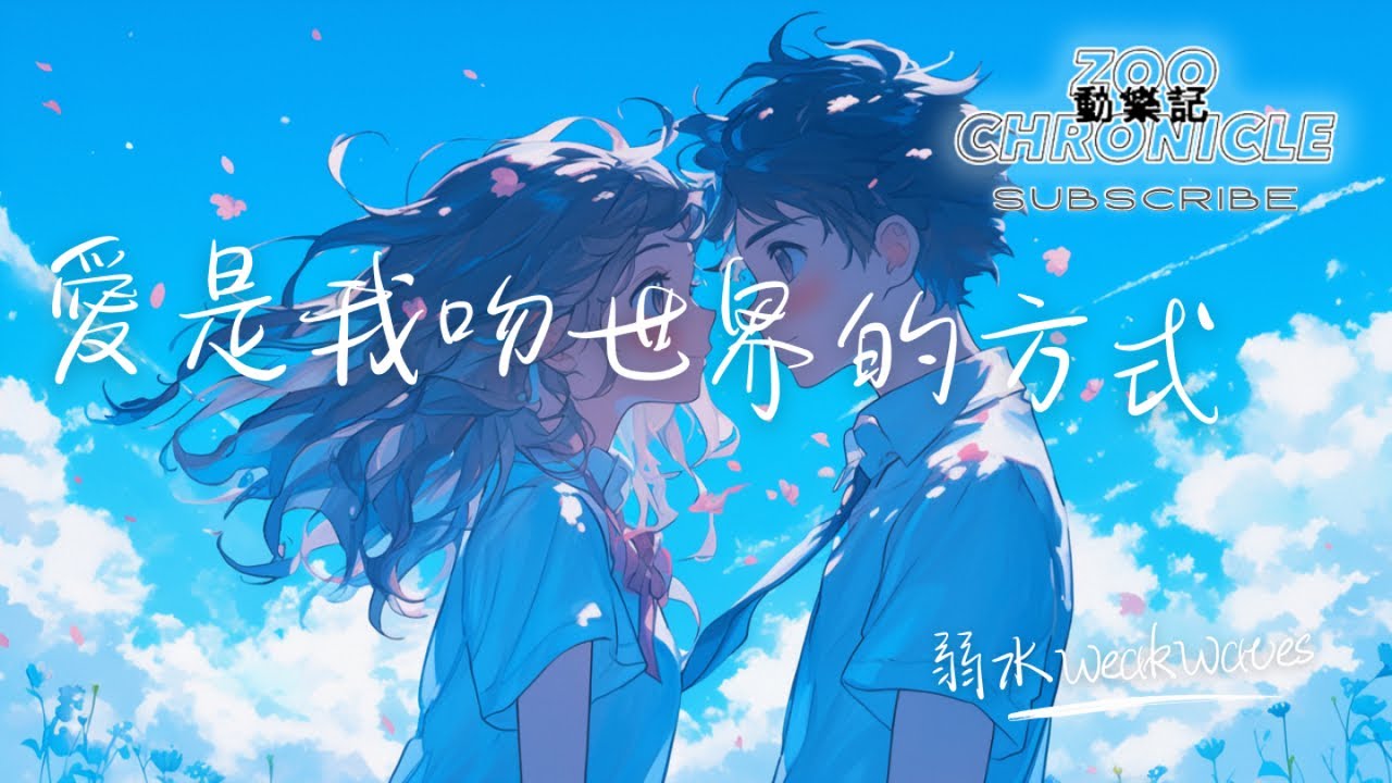 弱水WeakWaves - 愛是我吻世界的方式 | 為何捆綁我 卻又放開我 為何拋棄我 卻又陪伴我 | 動態歌詞 Lyric Video