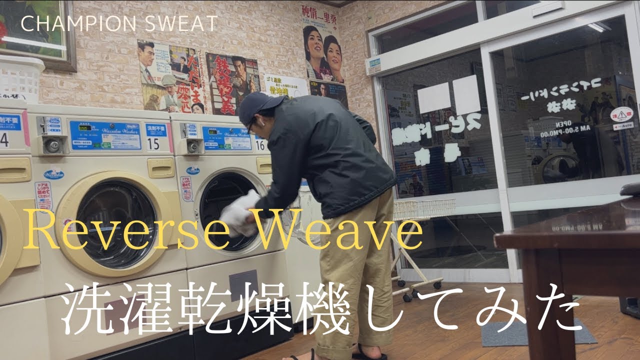 【リバースウィーブ】洗濯乾燥させて縮みを検証してみた！