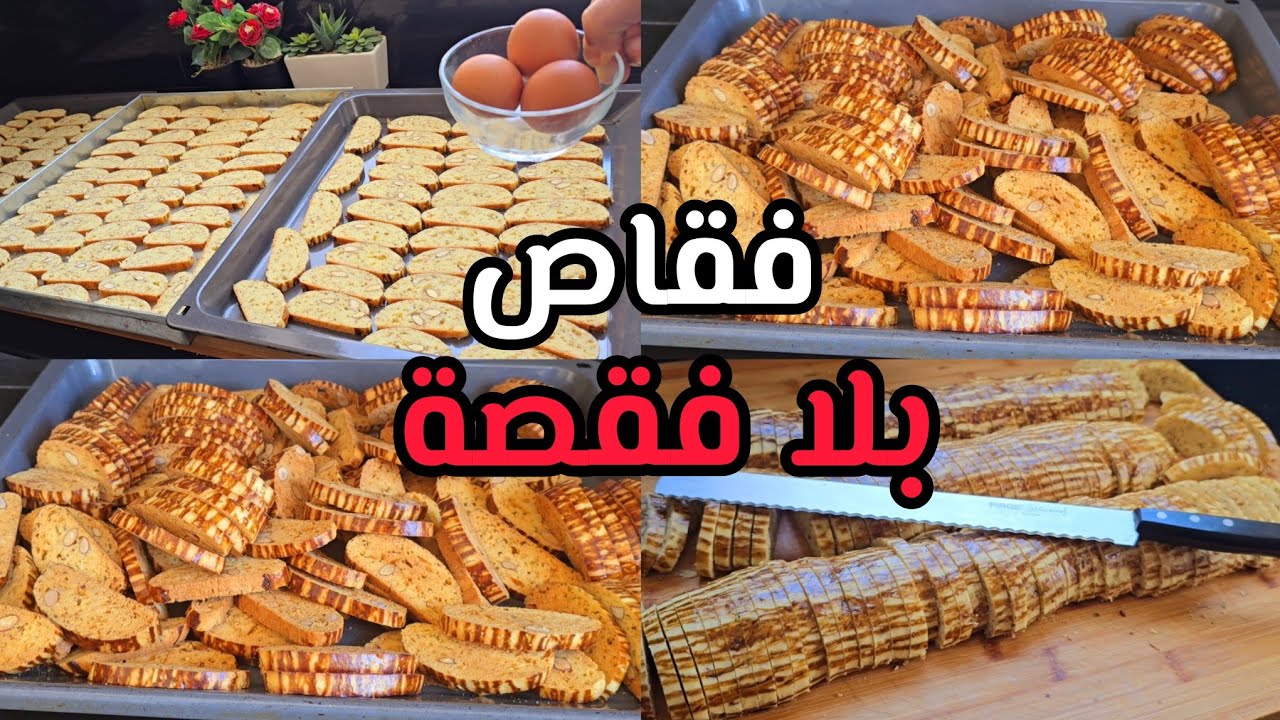 فقاص بلدي مغربي 100% ناجح بدون تكسر أو تشقق مع طريقة الطهي والتقطيع وأسرار مهمة للمبتدأت