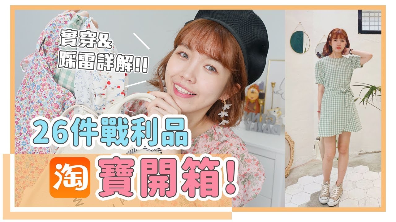 淘寶開箱！26件戰利品從現在穿到初秋都可以！｜居妮Ginny Daily♥