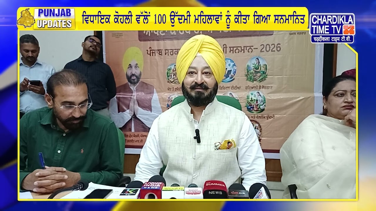 ਵਿਧਾਇਕ ਕੋਹਲੀ ਵੱਲੋਂ 100 ਉੱਦਮੀ ਮਹਿਲਾਵਾਂ ਨੂੰ ਕੀਤਾ ਗਿਆ ਸਨਮਾਨਿਤ | Punjab Update