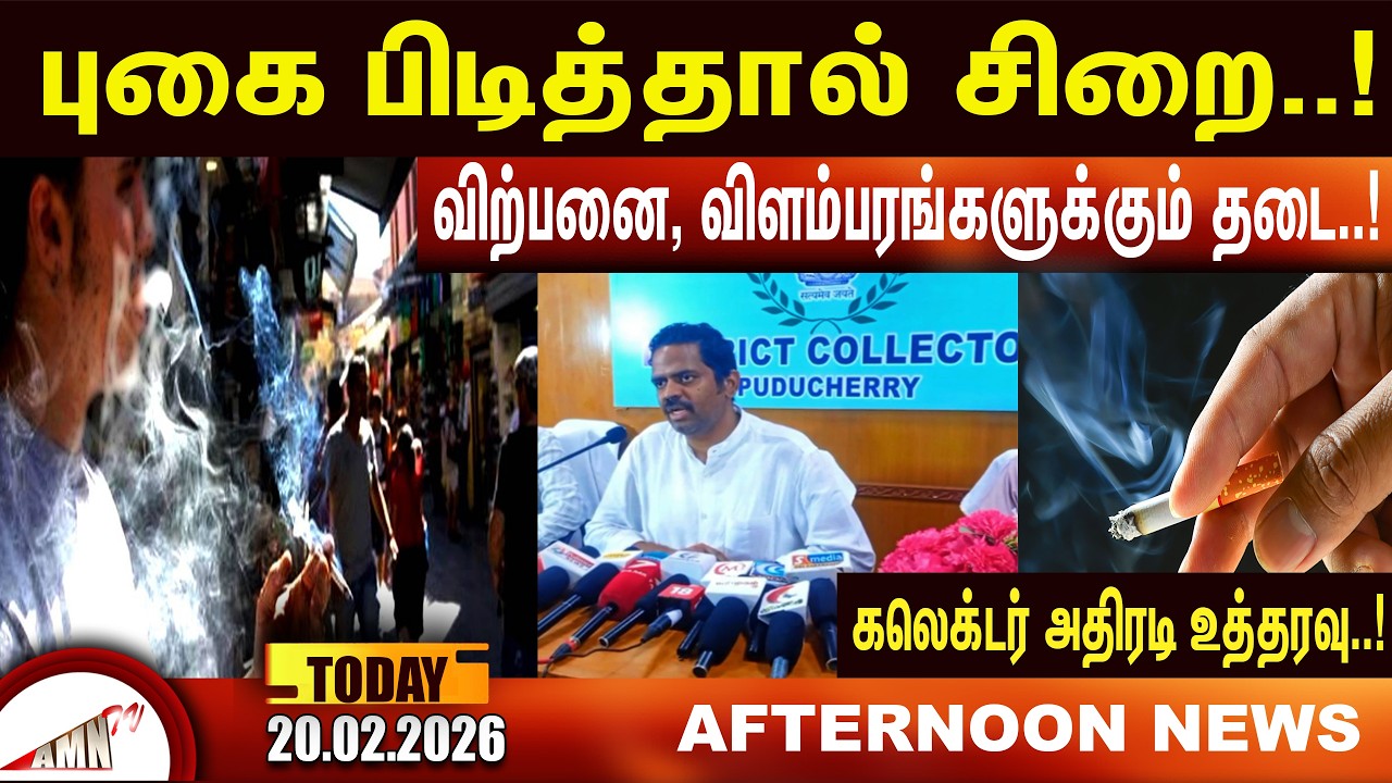 புகை பிடித்தால் சிறை..!|Amntv Pondicherry News Today
