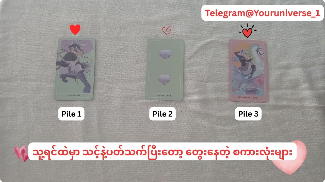 🤍💜💛 သူ့ရင်ထဲမှာ သင့်နဲ့ပတ်သက်ပြီးတော့ တွေးနေတဲ့ စကားလုံးများ 🤍💜💛