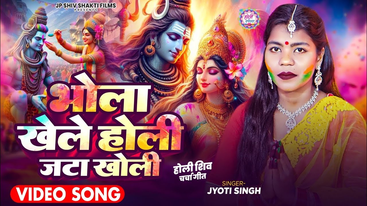 Jyoti Singh | भोला खेलेले होली जटा खोली | shiv charcha holi geet | holi shiv charcha | shiv charcha