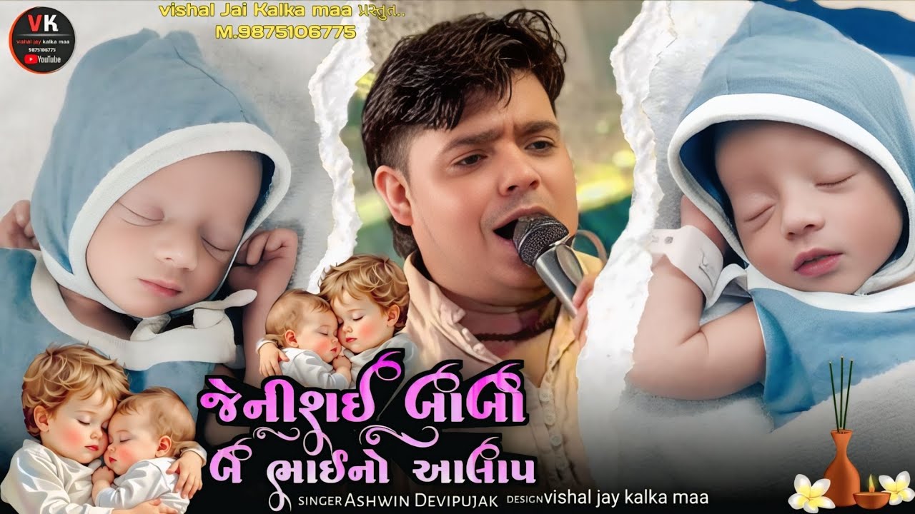 Gayak Ashwin Devipujak // જેનીશ. બાબો//રામ લખનની જોડી બે જુડવા હતા 