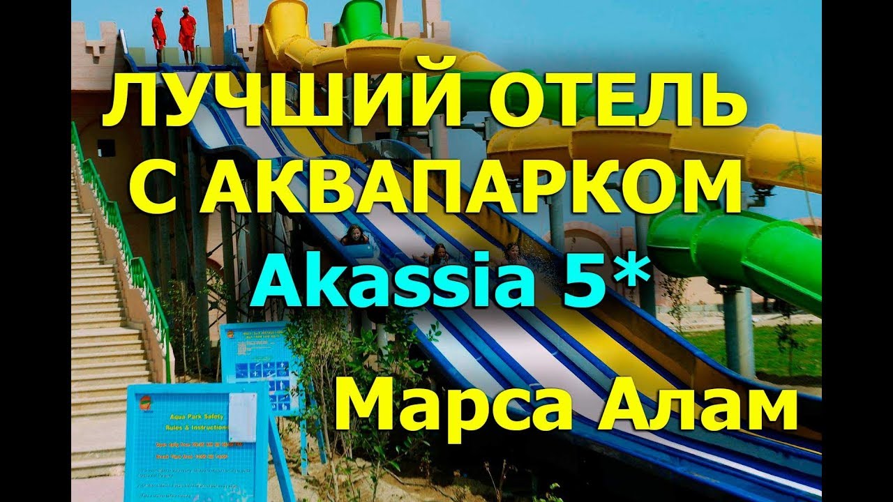Марса Алам. Отели Club Calimera Akassia Swiss Resort 5* и lti Akassia Beach 5* Marsa Alam