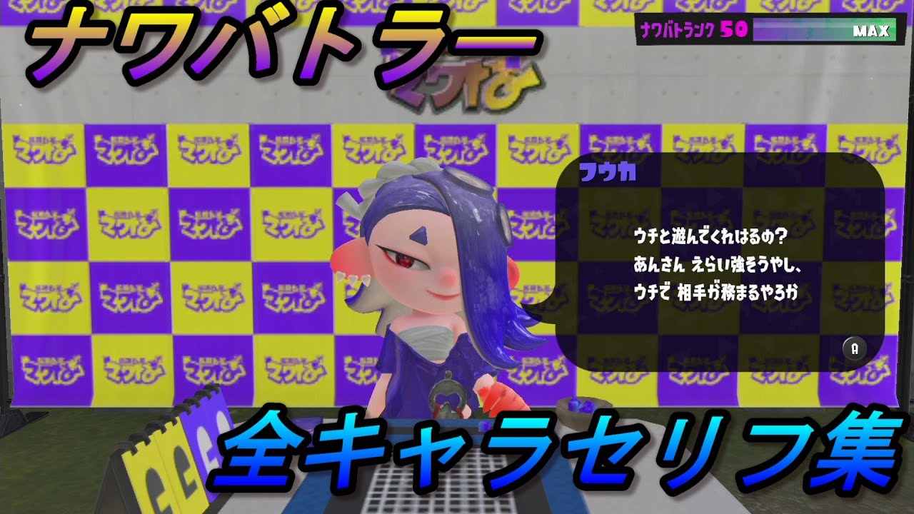 【スプラトゥーン3/Splatoon3】ナワバトラー/全対戦相手＆セリフ集【カードゲーム/キャラクター/まとめ】