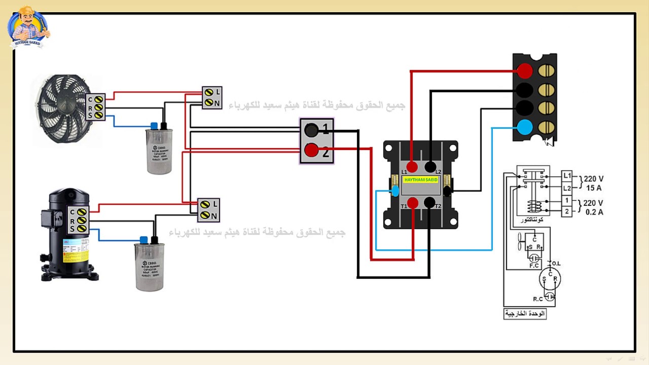 كيفية ربط اسلاك الوحدة الخارجية كاملة لمكيف الهواء الذى يحتوى على كونتاكتور بالتفصيل