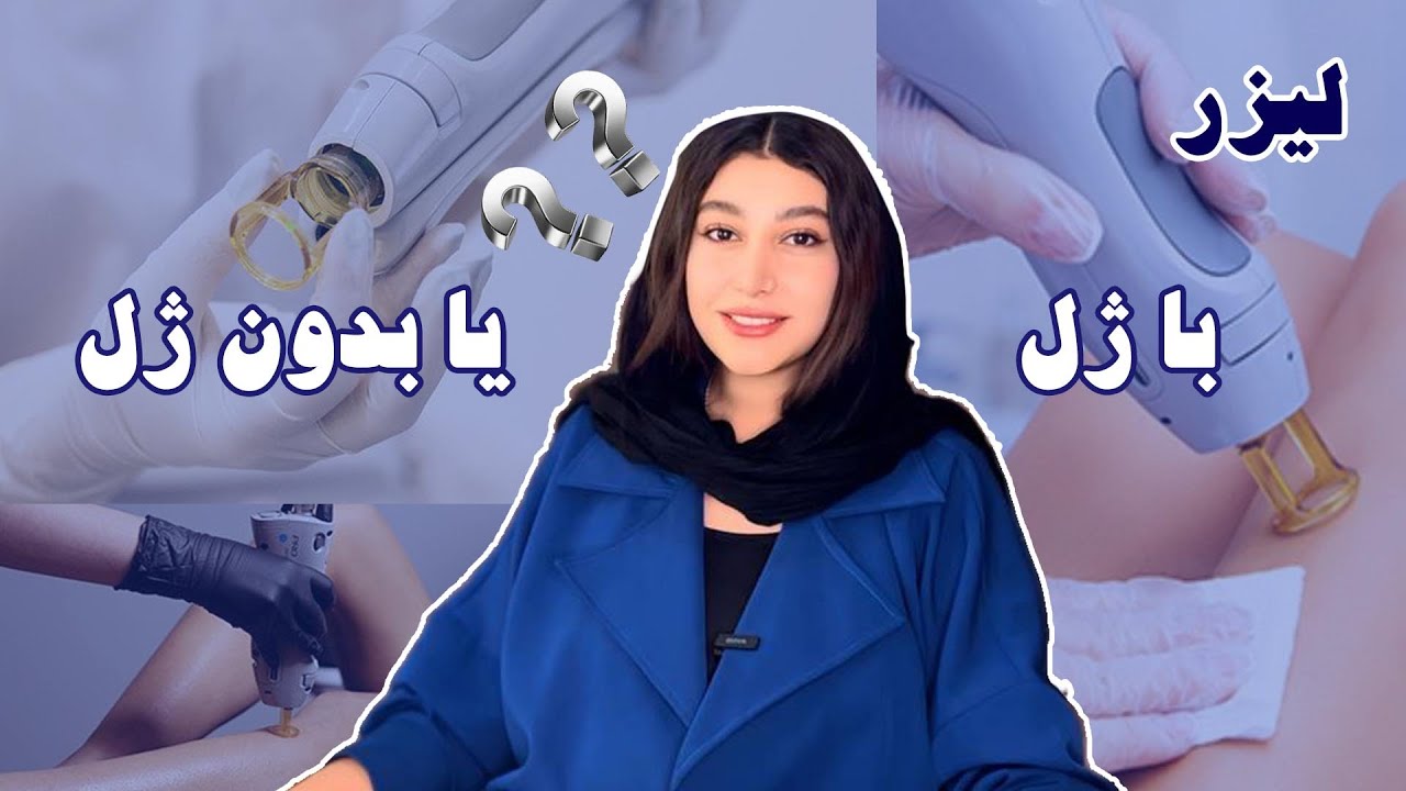 لیزر با ژل خوبه یا بدون ژل؟