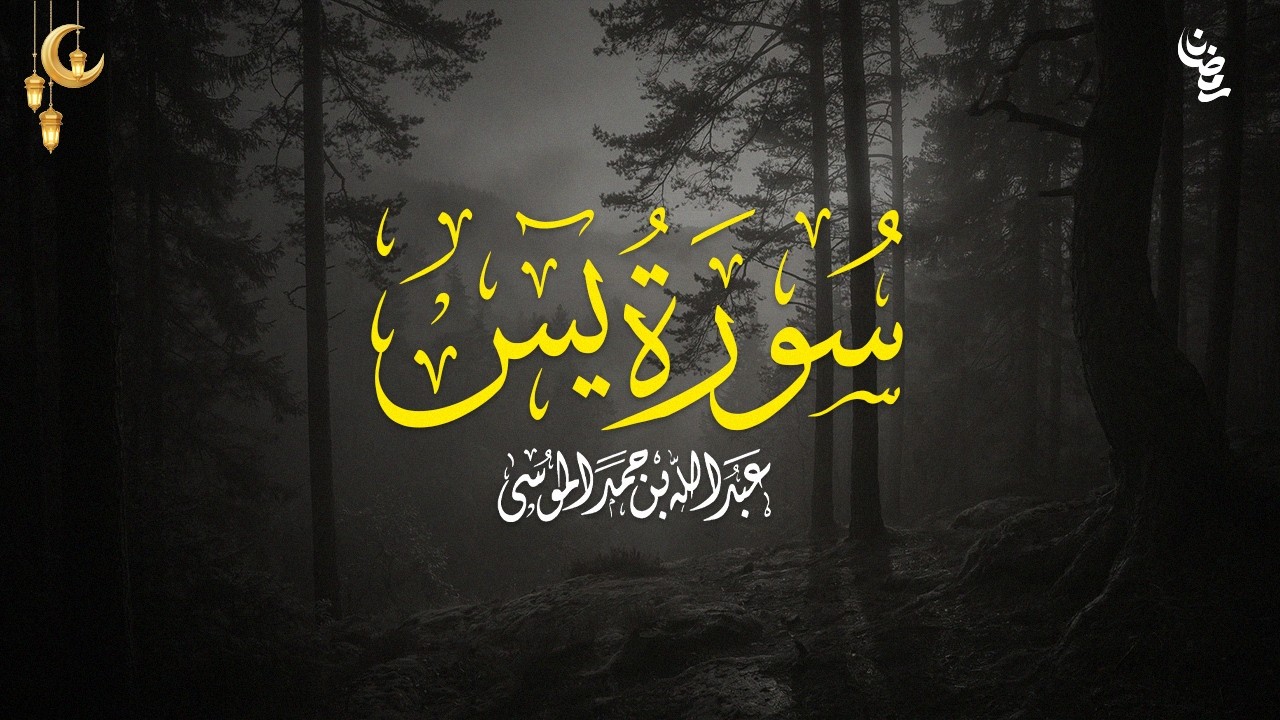 سورة يس | تلاوة خاشعة وهادئة | القارئ عبدالله الموسى