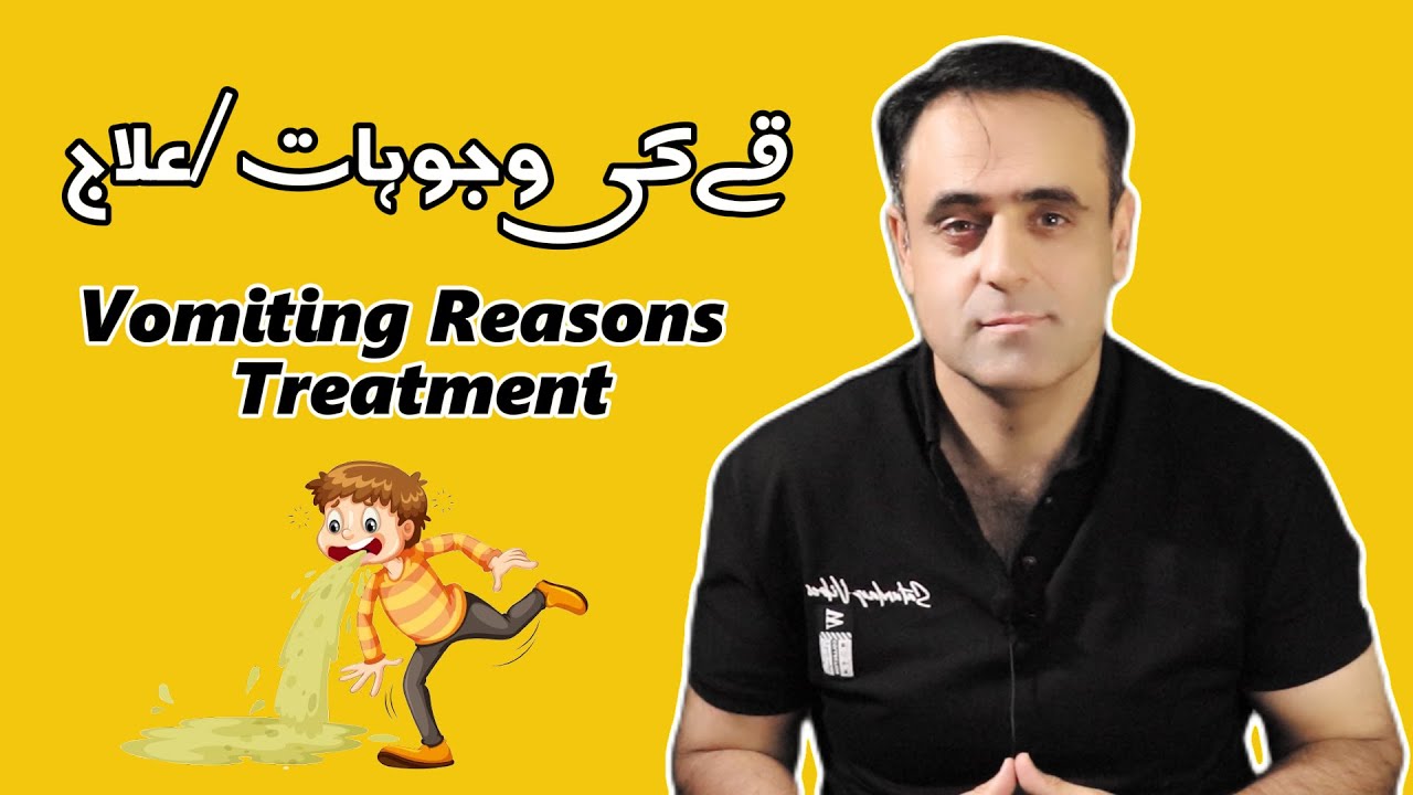 Vomiting Reasons / Treatment || Urdu || हिन्दी || Pharmacist Diary