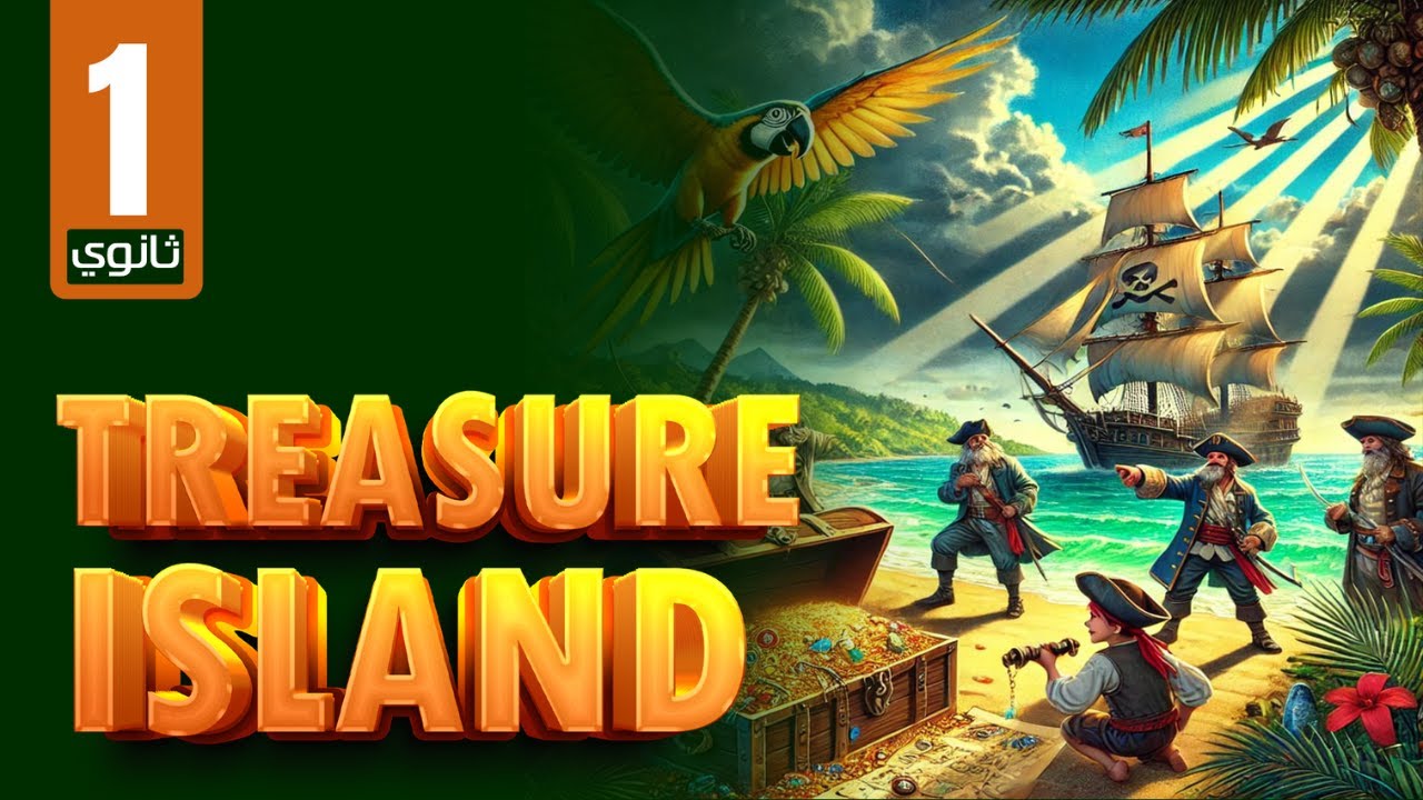 المراجعة النهائية قصة اولي ثانوي انجليزي 2025 ترم اول قصة Treasure Island