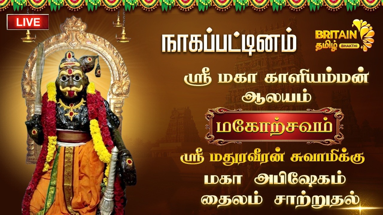 LIVE - நாகப்பட்டினம் ஸ்ரீ மகா காளியம்மன் மகோற்சவம் ஸ்ரீமதுரவீரன் சுவாமி மகா அபிஷேகம் தைலம் சாற்றுதல்