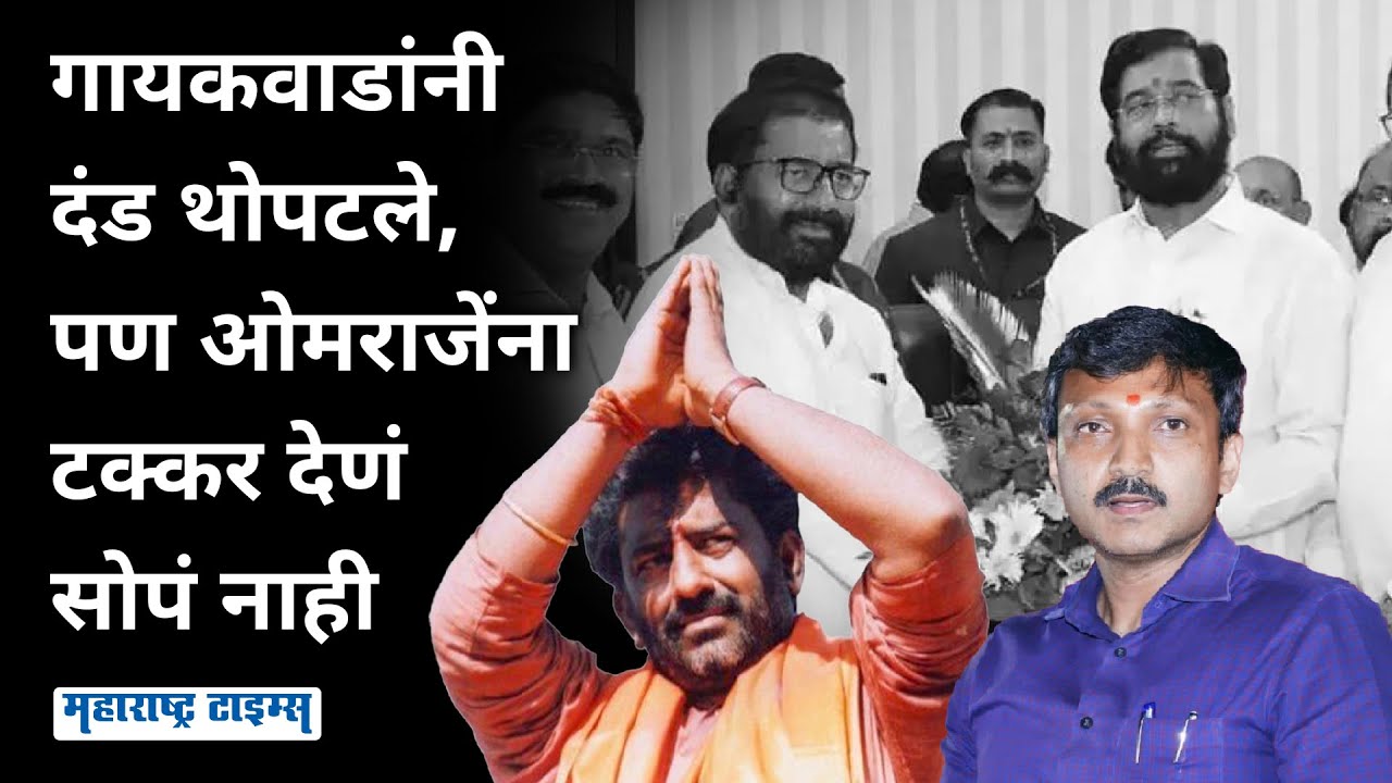 धाराशिवच्या जागेसाठी रस्सीखेच, जुन्या सहकाऱ्याने ओमराजेंविरोधात दंड थोपटले