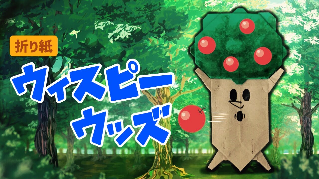 折り紙で作るウィスピーウッズの作り方【星のカービィ】