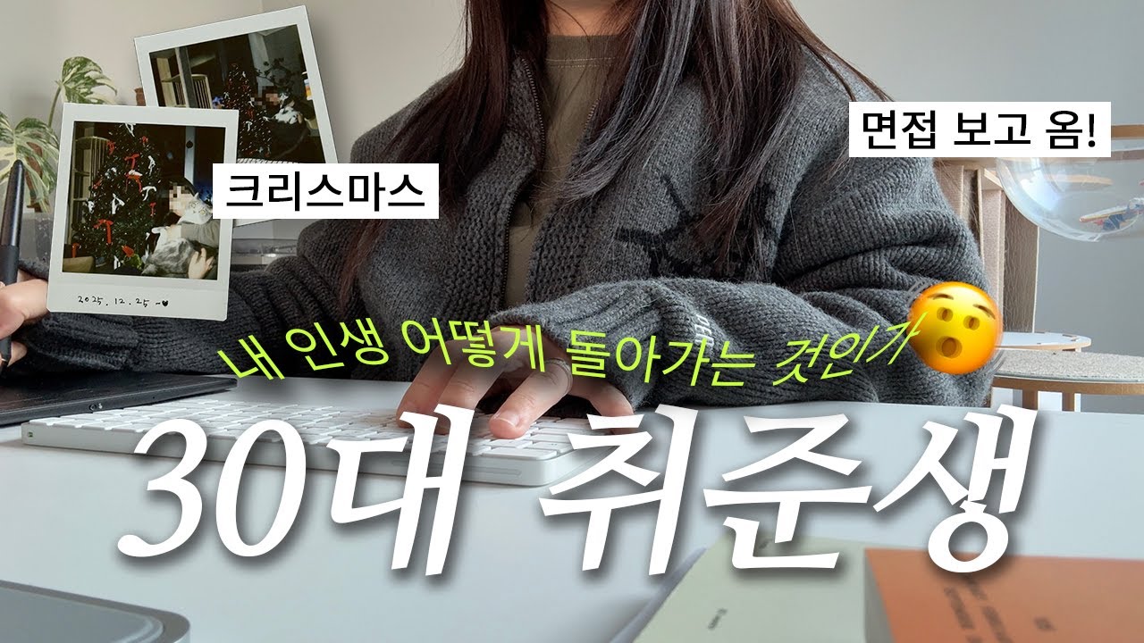vlog | 30대 취준생 면접브이로그☠️ 살얼음판 취업시장에서 살아남기...