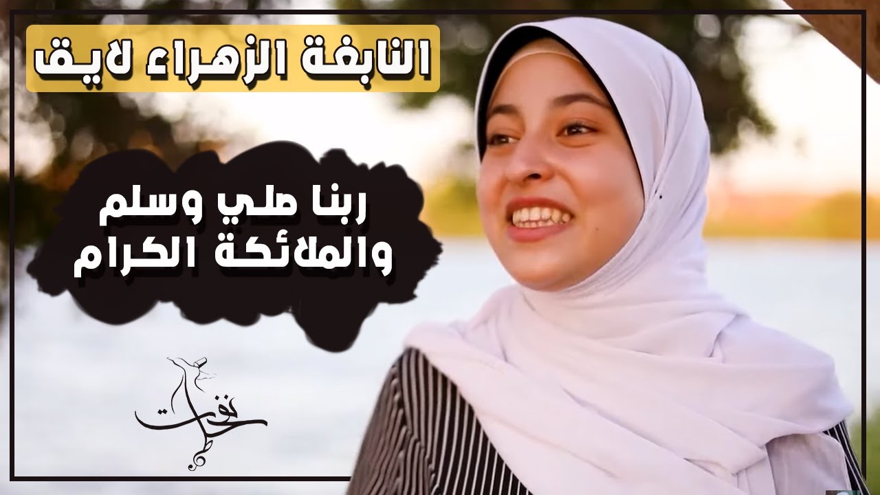 ربنا صلي وسلم والملائكة الكرام ودعانا كي نصلي عالنبي بدر التمام  | النابغة الزهراء لايق
